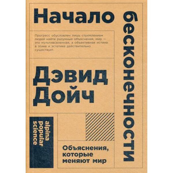 Начало бесконечности: Объяснения, которые меняют мир. 5-е издание. (обложка). Дэвид Дойч