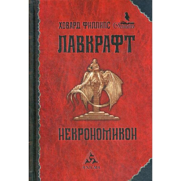 Некрономикон: избр.произведения. Лавкрафт Х.Ф.