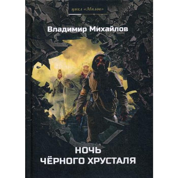 Хрусталя ночь. Черная ночь книга. Михайлов ночью. Миры Владимира Михайлова серия книг. Миры Владимира Михайлова книги фото.