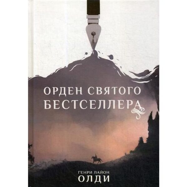 Орден Святого Бестселлера. Олди Г.Л.