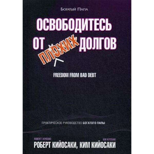 Освободитесь от плохих долгов. Кийосаки Р.