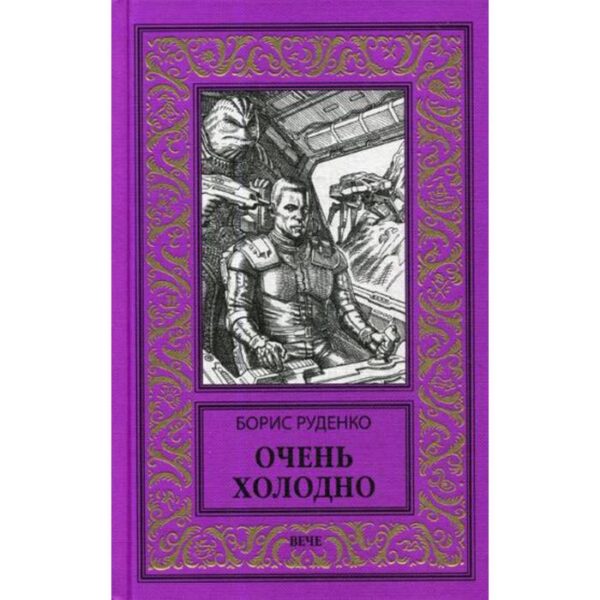 Очень холодно: повести. Руденко Б.А.