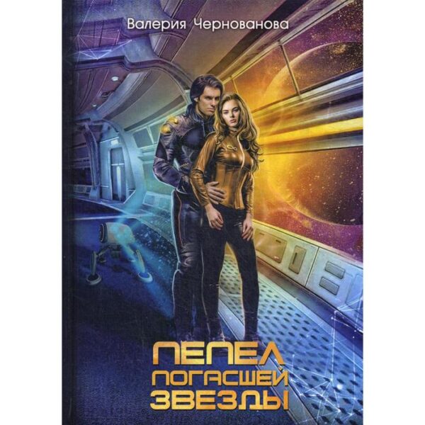 Пепел погасшей звезды. Чернованова В.