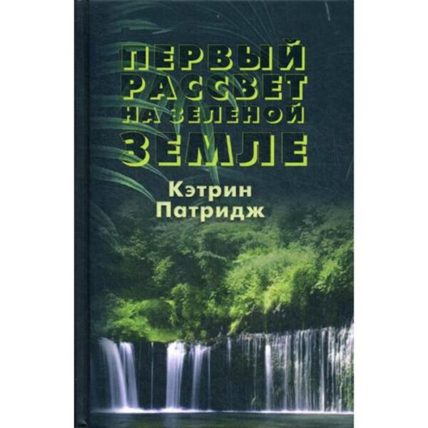 Первый рассвет на Зеленой Земле. Патридж К.