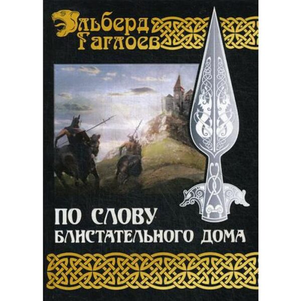 По слову блистательного дома. Книга 1. Гаглоев Э.