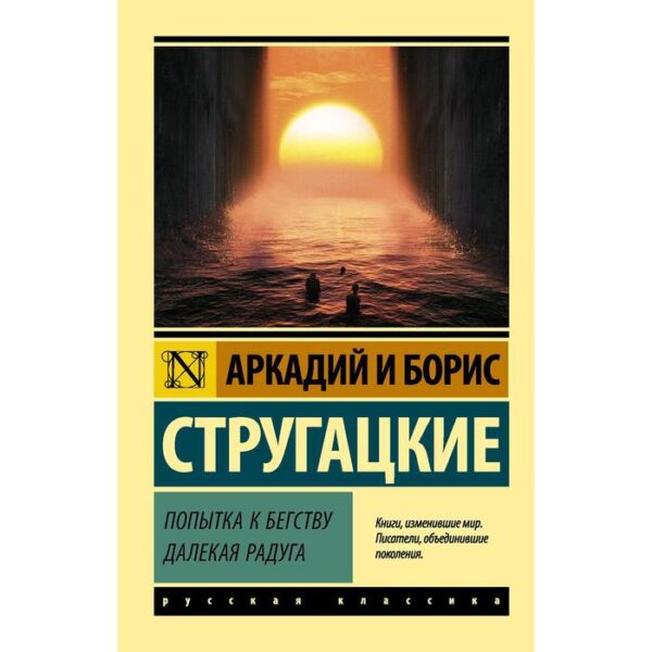 Попытка к бегству. Далекая радуга. Стругацкий А.Н., Стругацкий Б.Н.