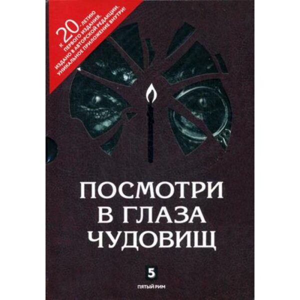 Посмотри в глаза чудовищ; Дополнительные материалы по вопросу деятельности организации «Пятый Рим». В 2 книгах. Лазарчук А.