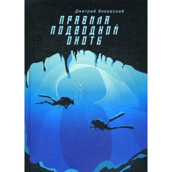 Правила подводной охоты. Правила подводной охоты. Янковский Д.