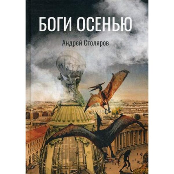 Боги Осенью. Столяров А.