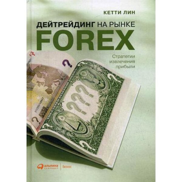 Дейтрейдинг на рынке Forex: Стратегии извлечения прибыли. 6-е издание. Лин К.