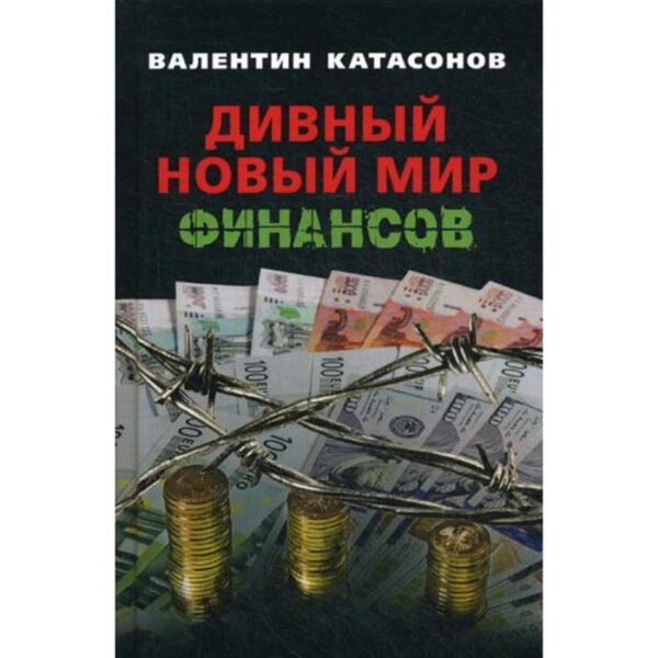 Дивный новый мир финансов. Катасонов В.Ю.