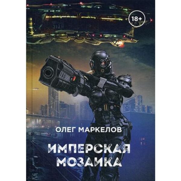 Имперская мозаика. Маркелов О.