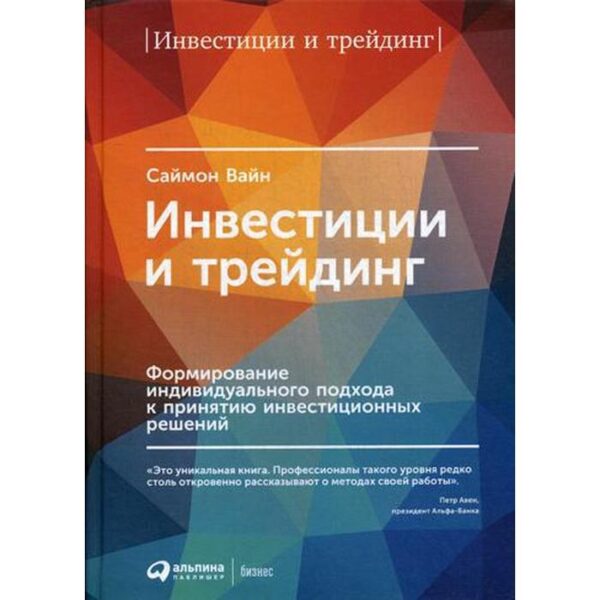 Инвестиции и трейдинг: Формирование индивидуального подхода к принятию инвестиционных решений. 6-е издание. Вайн С.