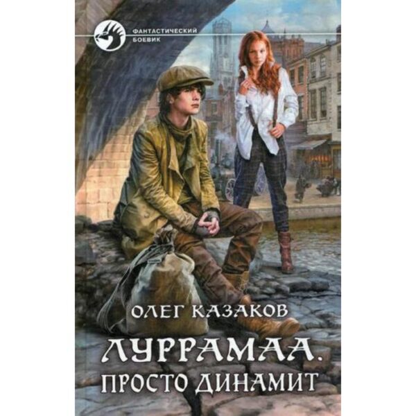 Луррамаа. Просто динамит: фантастический роман. Казаков О.В.