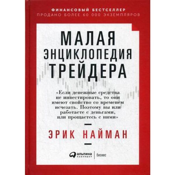 Малая энциклопедия трейдера. 18-е издание. Найман Э.