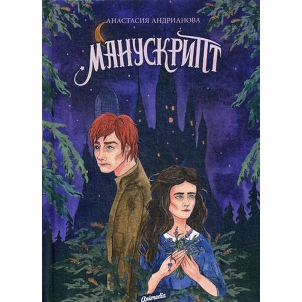 Манускрипт: роман. Книга 1. Андрианова А.