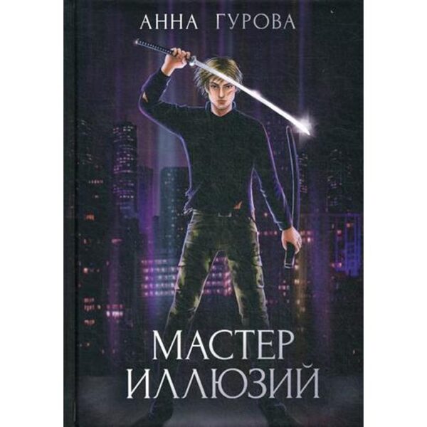 Мастер иллюзий. Книга 3. Гурова А. Е.