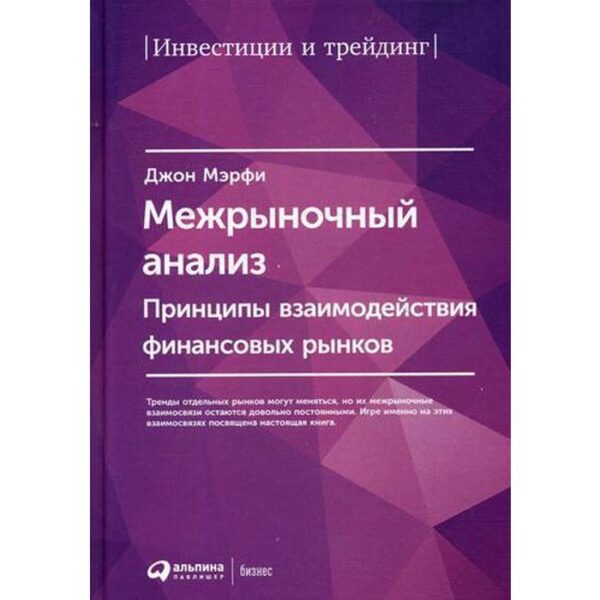 Межрыночный анализ: Принципы взаимодействия финансовых рынков. 2-е издание. Мэрфи Дж.