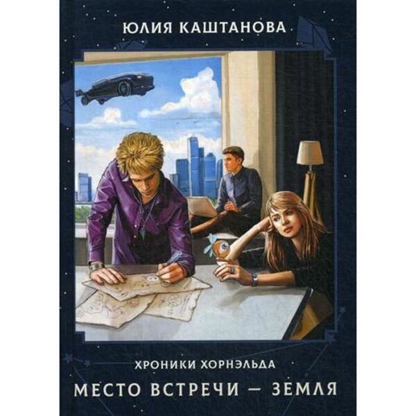 Место встречи - Земля. Каштанова Ю.