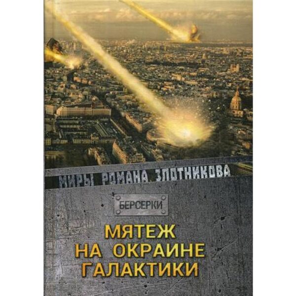 Мятеж на окраине галактики. Злотников Р.В.