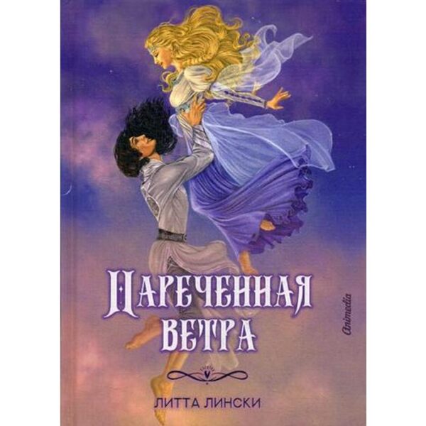 Нареченная ветра: фэнтези. Лински Л.