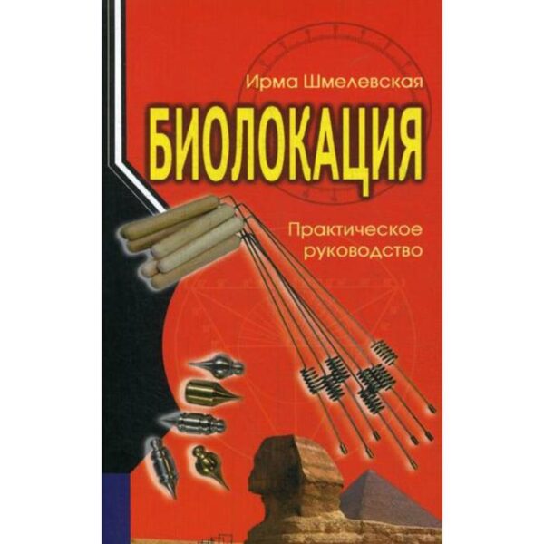 Биолокация. Практическое руководство. 3-е издание. Шмелевская И.