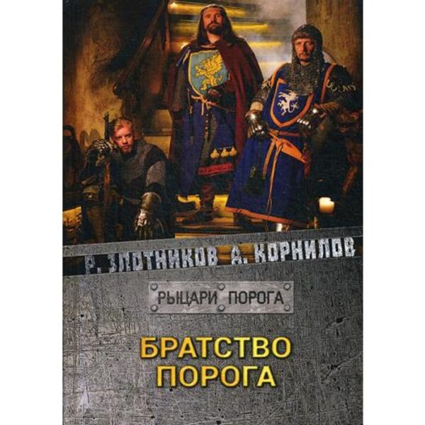 Братство Порога. Злотников Р. В.