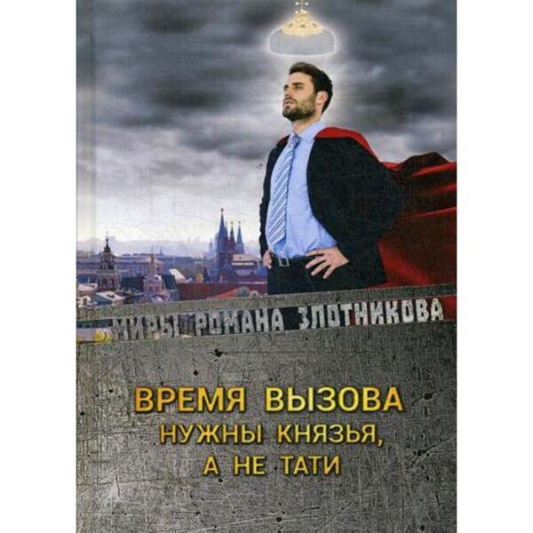 Время вызова. Нужны князья, а не тати. Злотников Р. В.