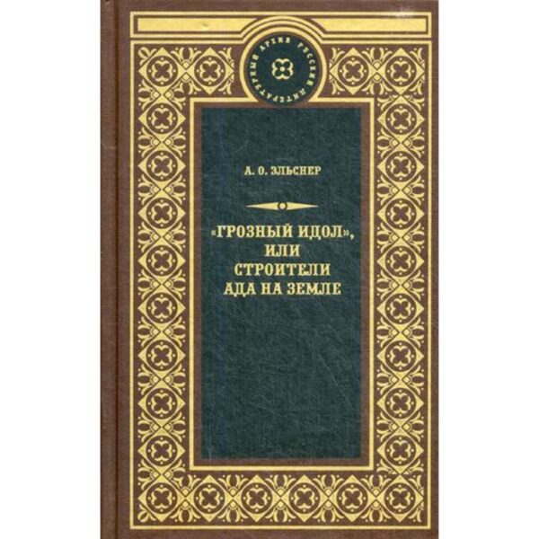 Грозный идол, или Строители ада на земле. Эльснер А. О.