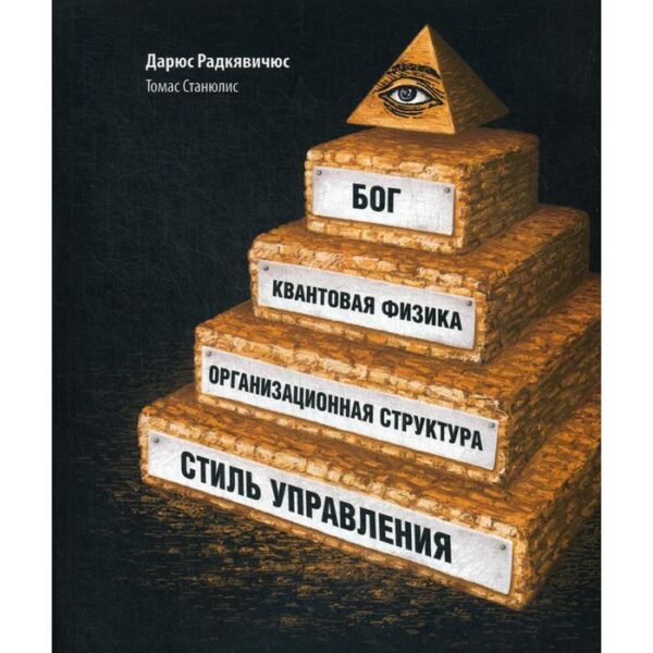 Бог, квантовая физика, организационная структура и стиль управления. Радкявичюс Д., Станюлис Т.