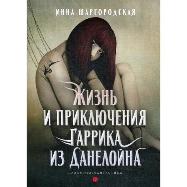 Жизнь и приключения Гаррика из Данелойна. Шаргородская И.