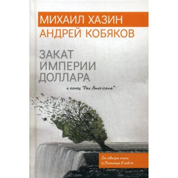 Закат империи доллара и конец «Pax Americana». Хазин М.