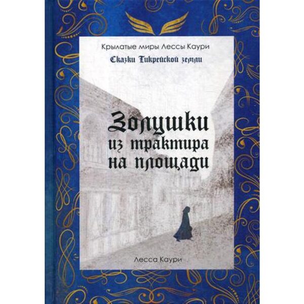 Золушки из трактира на площади. Книга 1. Каури Л.