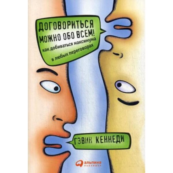 Договориться можно обо всем! Как добиваться максимума в любых переговорах (обложка). 11-е издание. Кеннеди Г.