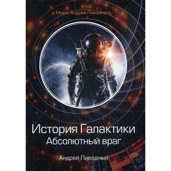 История Галактики. Абсолютный враг. Механоформы. Книга 2. Ливадный А.