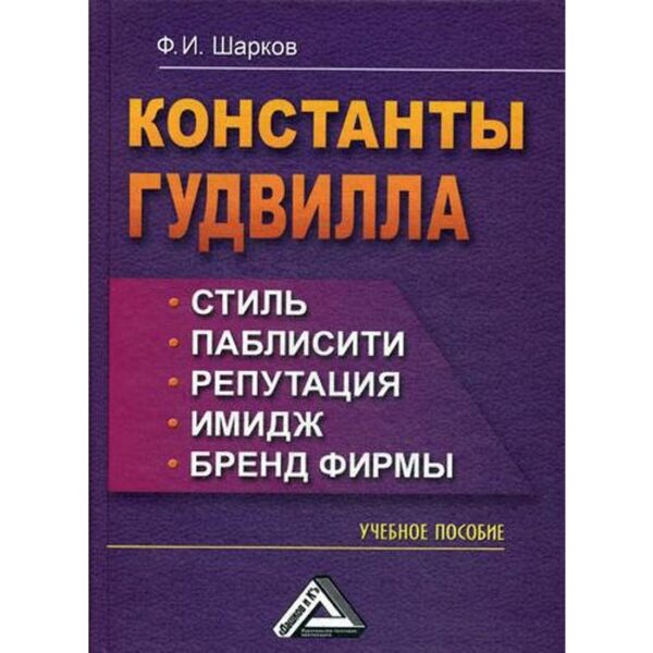 Константы гудвилла: стиль, паблисити, репутация, имидж и бренд фирмы: Учебное пособие. 5-е издание, стер. Шарков Ф. И.