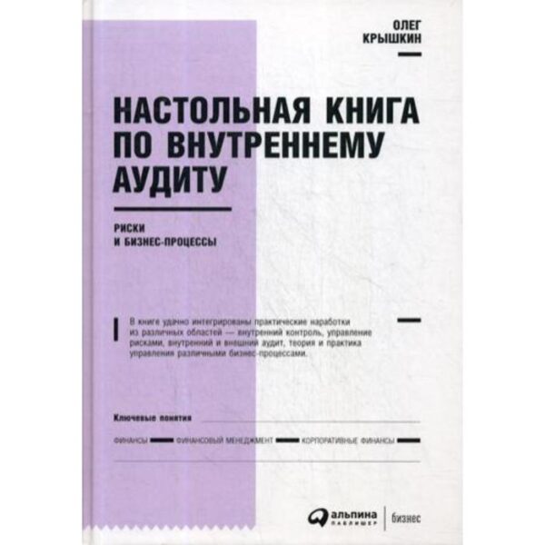 Настольная книга по внутреннему аудиту: Риски и бизнес-процессы. 5-е издание. Крышкин О.