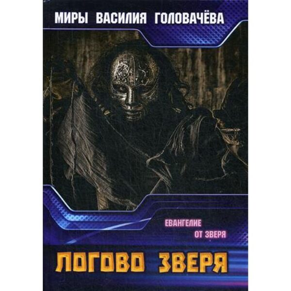 Логово зверя. Евангелие от зверя. Головачев В.В.