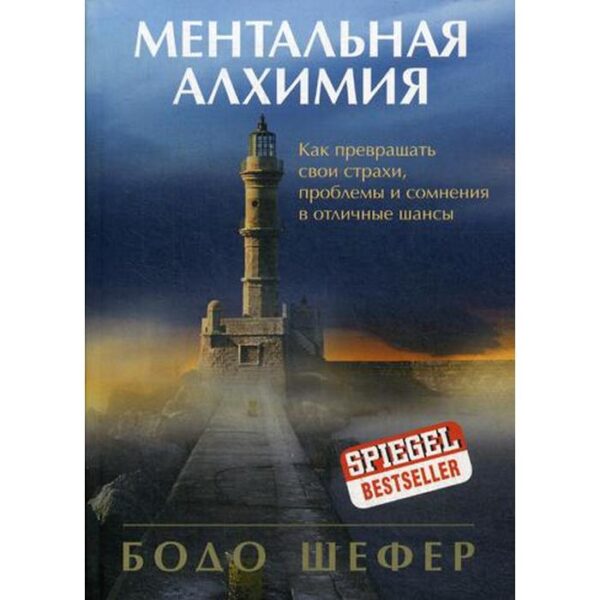 Ментальная алхимия. Как превращать свои страхи, проблемы и сомнения в отличные шансы. Шефер Б.