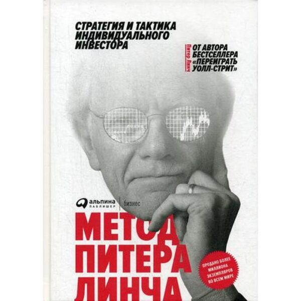 Метод Питера Линча: Стратегия и тактика индивидуального инвестора. 3-е издание. Питер Л.