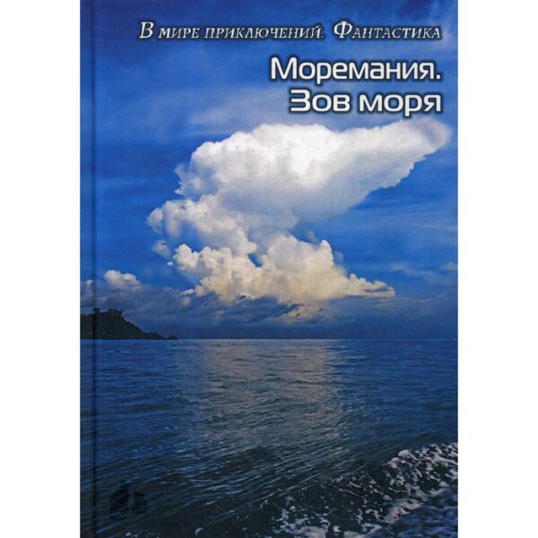 Моремания. Зов моря; Моремания. Русский «Наутилус»: (книга перевертышь). Сост. Балашова С.