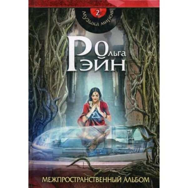 Музыка миров - 2. Межпространственный альбом: сборник рассказов. Рэйн О.