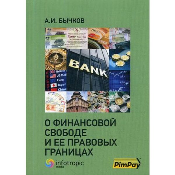 О финансовой свободе и ее правовых границах. Бычков А.И.