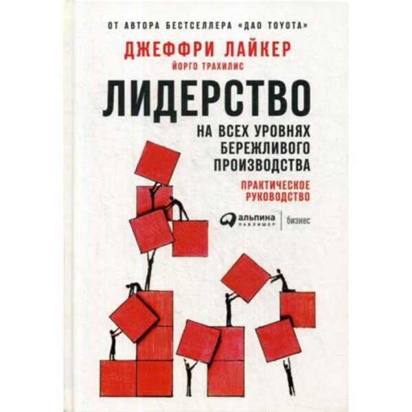 Лидерство на всех уровнях бережливого производства: Практическое руководство. Лайкер Дж.