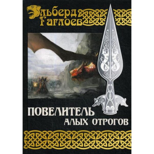 Повелитель алых отрогов. Книга 5. Гаглоев Э.