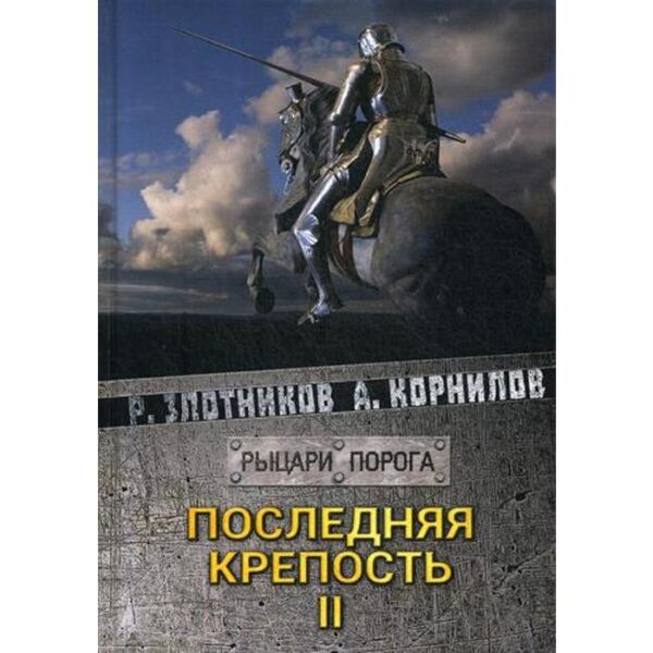 Последняя крепость. Том 2. Злотников Р. В.