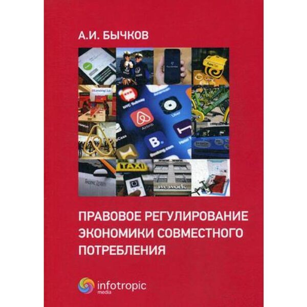 Правовое регулирование экономики совместного потребления. Бычков А.И.