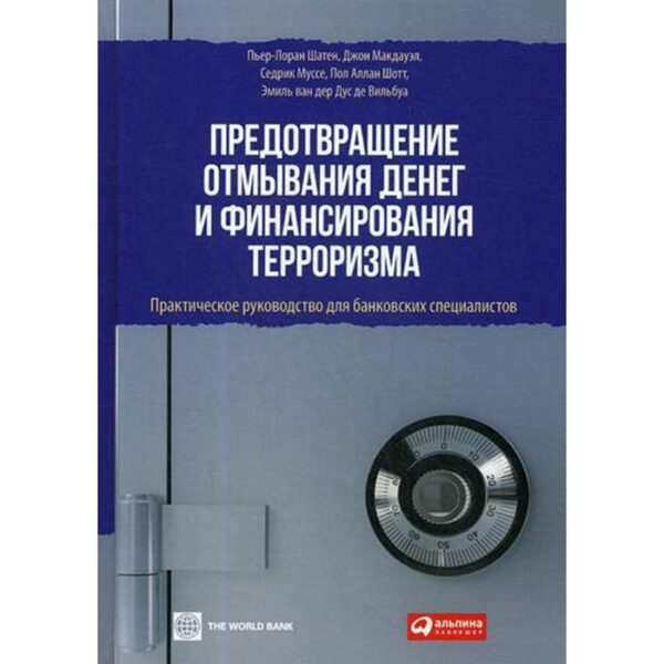 Предотвращение отмывания денег и финансирования терроризма: практическое руководство для банковских специалистов