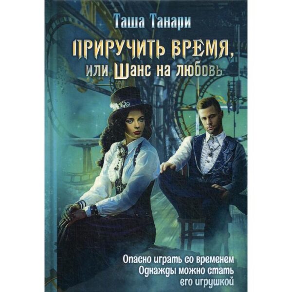 Приручить время, или Шанс на любовь. Танари Т.