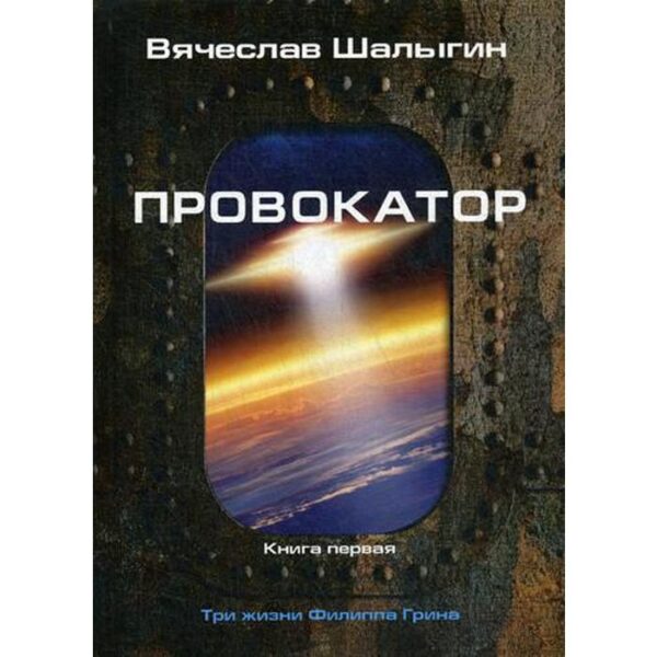 Провокатор. Три жизни Филиппа Грина. Книга 1. Шалыгин В.